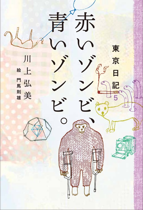 東京日記５　赤いゾンビ、青いゾンビ。