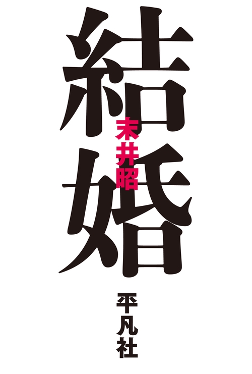 結婚