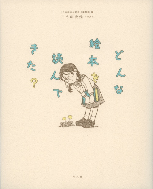 どんな絵本を読んできた?