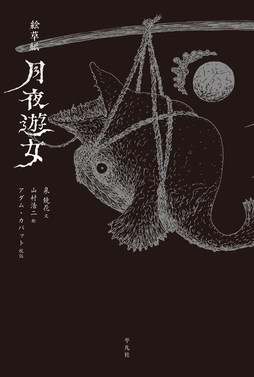 月夜遊女 絵草紙