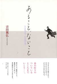 あること、ないこと
