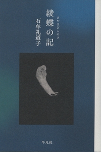 綾蝶の記
