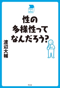性の多様性ってなんだろう?