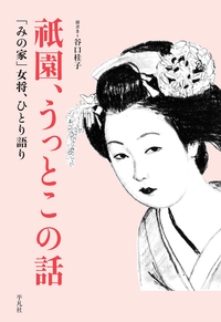 祇園、うっとこの話 「みの家」女将、ひとり語り