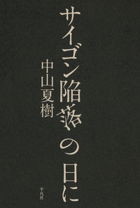 サイゴン陥落の日に