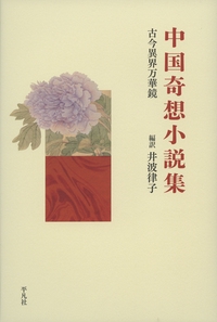 中国奇想小説集 古今異界万華鏡