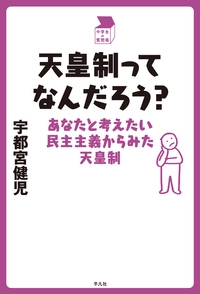天皇制ってなんだろう？