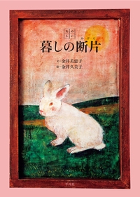 たのしい暮しの断片(かけら)