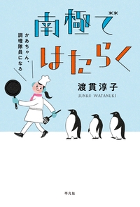 南極ではたらく かあちゃん、調理隊員になる