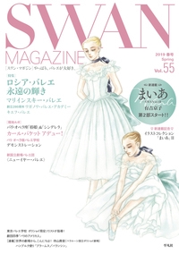 SWAN MAGAZINE Vol.55(2019春号)