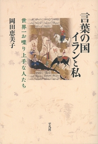 言葉の国イランと私 世界一お喋り上手な人たち