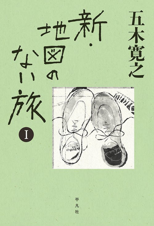 新・地図のない旅　Ⅰ