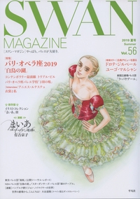 SWAN MAGAZINE Vol.56(2019夏号)