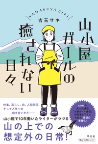 山小屋ガールの癒されない日々