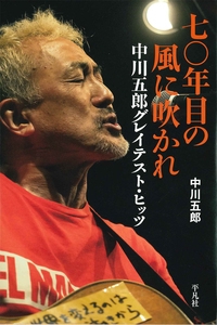 七〇年目の風に吹かれ 中川五郎グレイテスト・ヒッツ