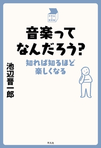 音楽ってなんだろう？