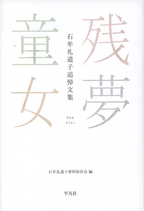 残夢童女