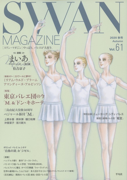 ＳＷＡＮ　ＭＡＧＡＺＩＮＥ　Vol.61