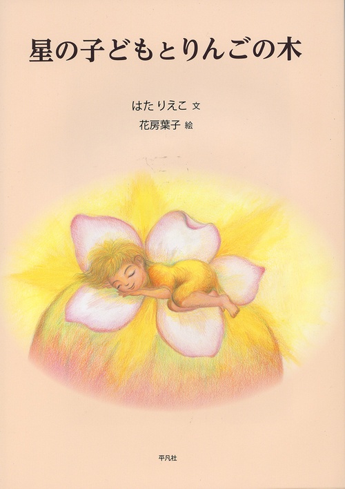 星の子どもとりんごの木