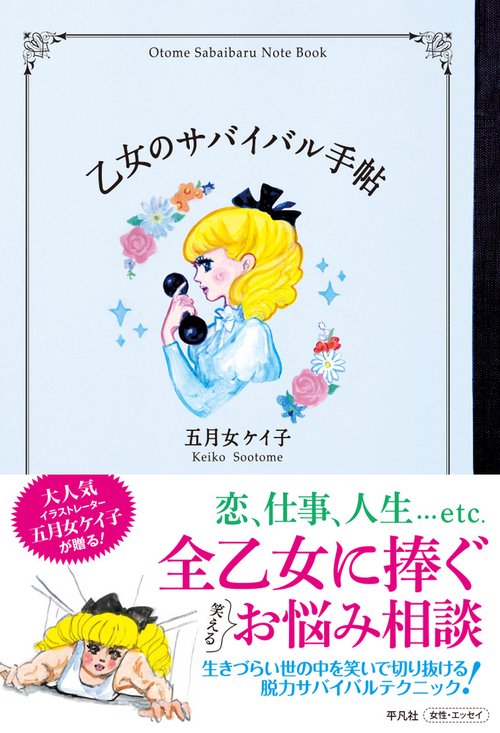 乙女のサバイバル手帖
