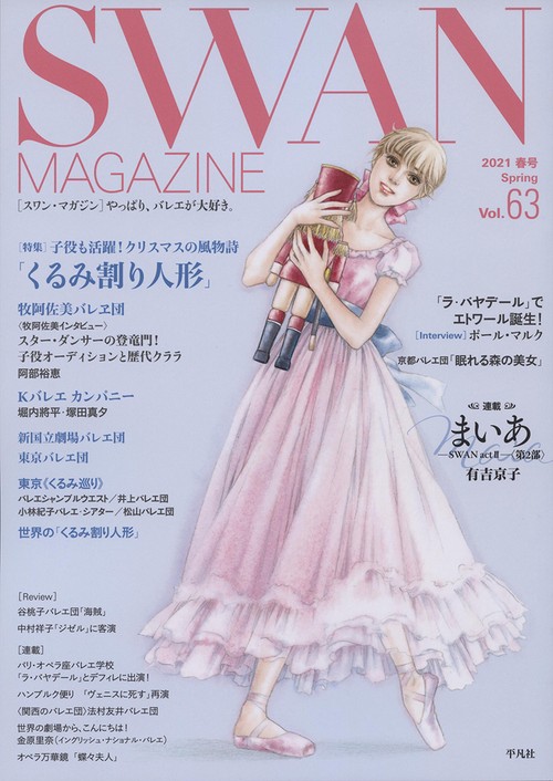 ＳＷＡＮ　ＭＡＧＡＺＩＮＥ　Vol.63