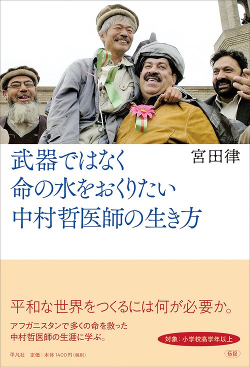 武器ではなく命の水をおくりたい　中村哲医師の生き方