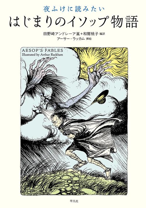 夜ふけに読みたい　はじまりのイソップ物語