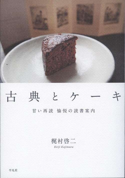 古典とケーキ