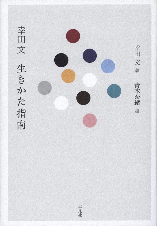 幸田文 生きかた指南
