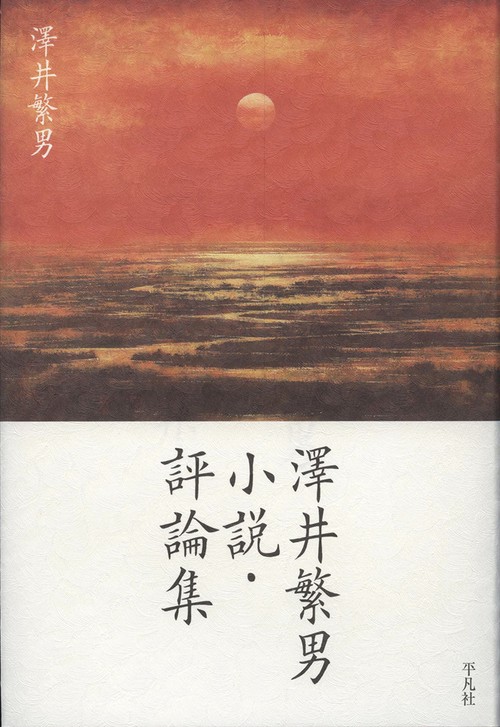 澤井繁男 小説・評論集