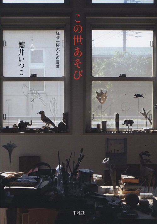 この世あそび