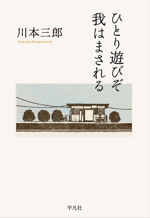 ひとり遊びぞ我はまされる