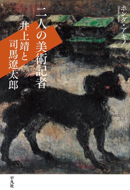 二人の美術記者 井上靖と司馬太郎