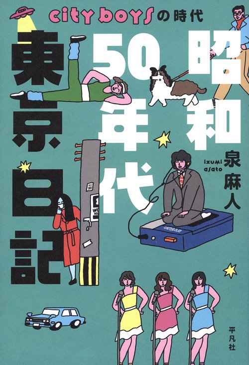 昭和50年代東京日記
