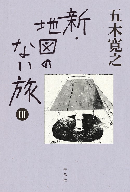 新・地図のない旅 Ⅲ