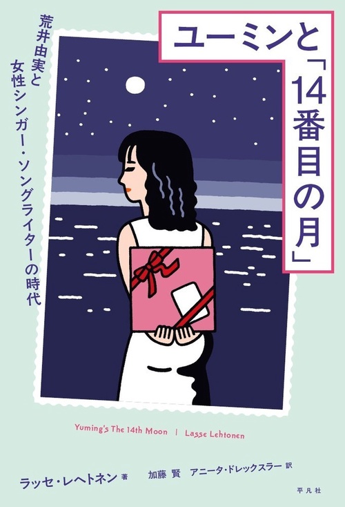 ユーミンと「14番目の月」