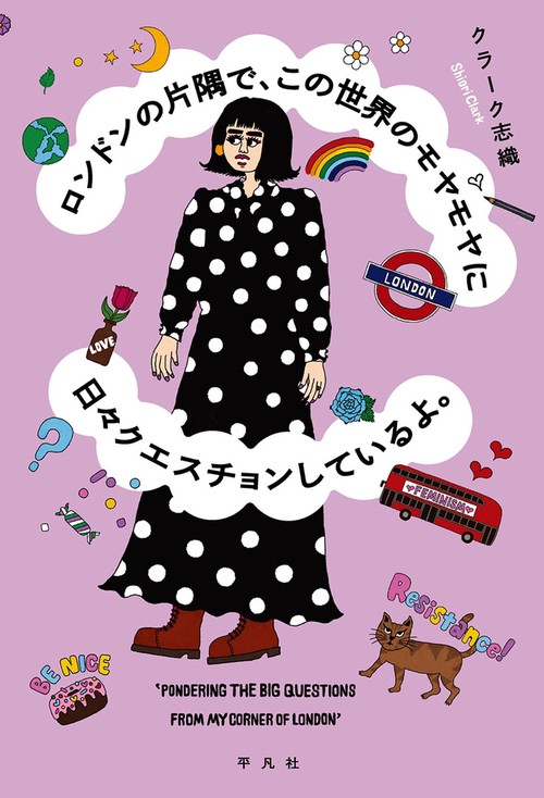 ロンドンの片隅で、この世界のモヤモヤに日々クエスチョンしているよ。