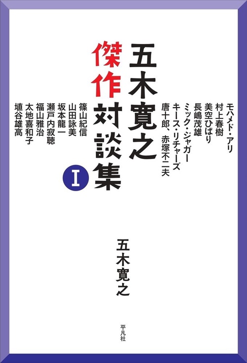 五木寛之傑作対談集 Ⅰ