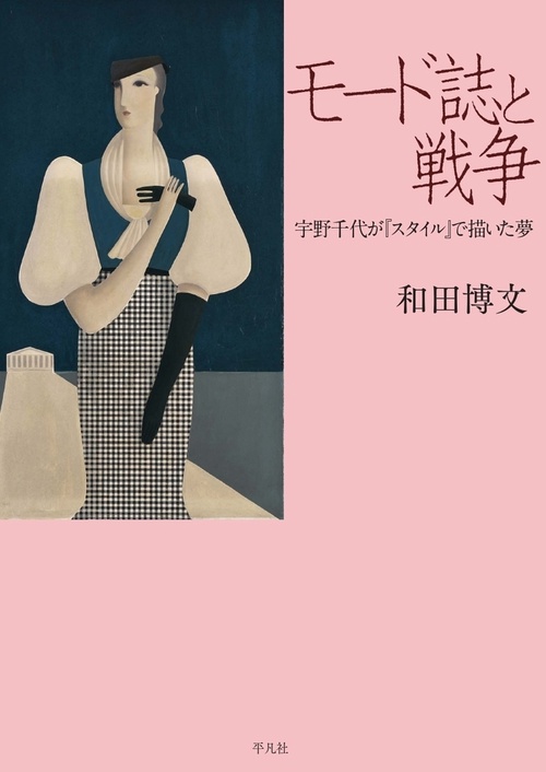 モード誌と戦争