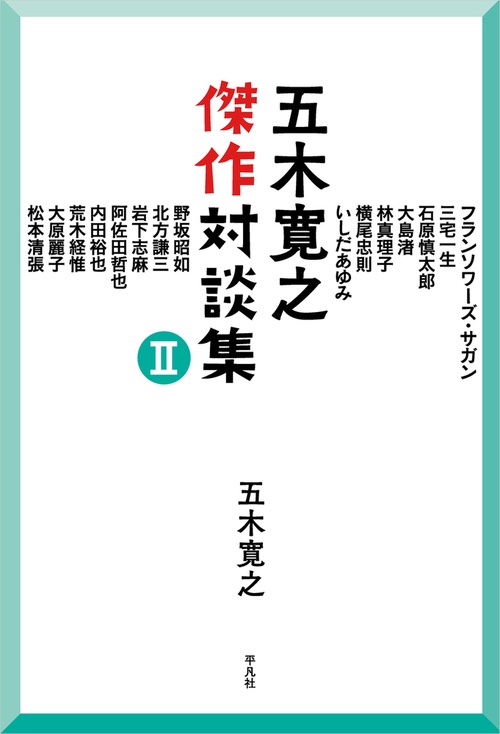 五木寛之傑作対談集 Ⅱ