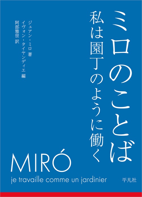 ミロのことば 私は園丁のように働く