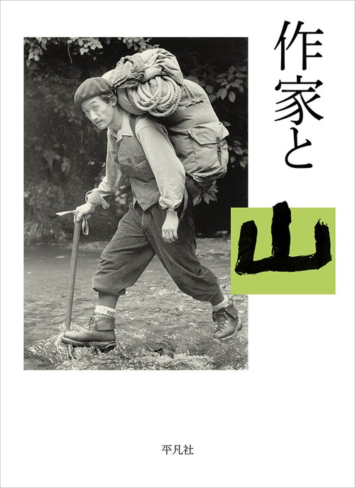 作家と山