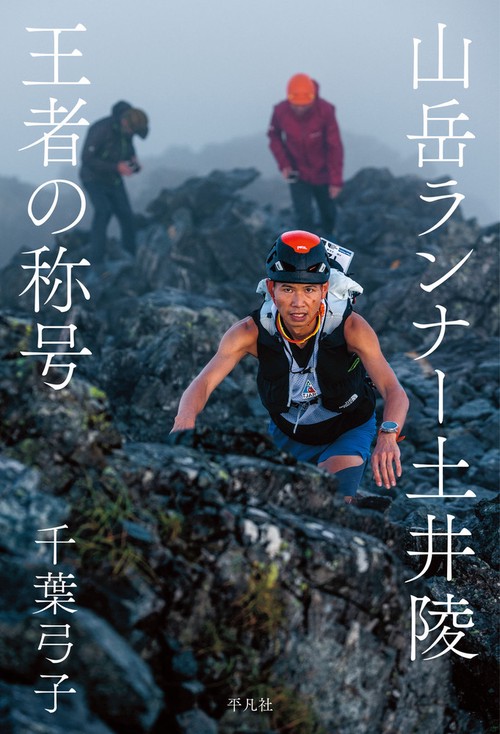 山岳ランナー土井陵 王者の称号