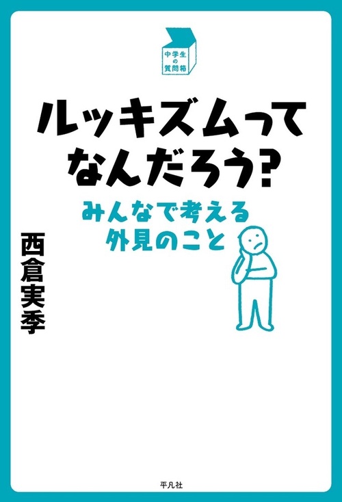 ルッキズムってなんだろう？