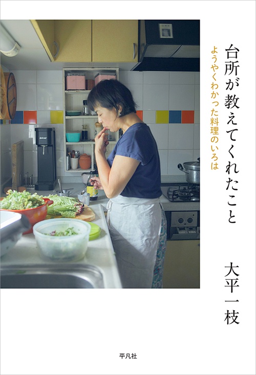 台所が教えてくれたこと