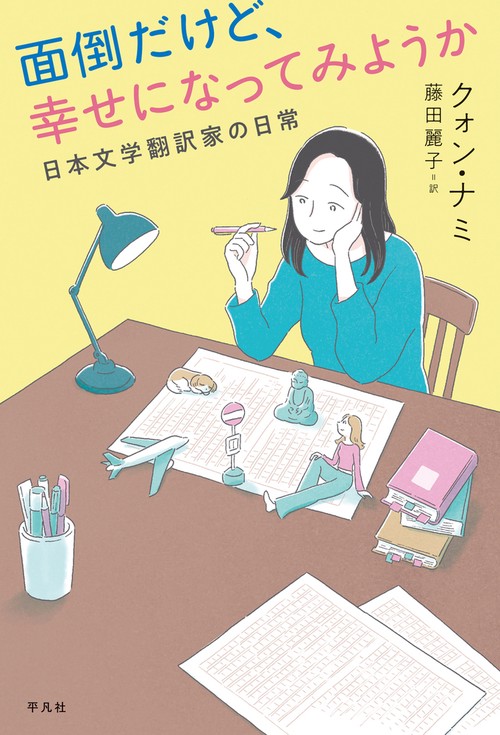 面倒だけど、幸せになってみようか