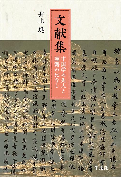 文献集　中国学の先人と漢籍のはなし