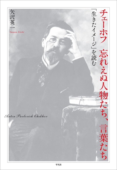 チェーホフ 忘れえぬ人物たち、言葉たち