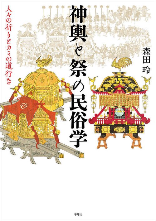 神輿と祭の民俗学
