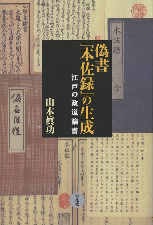 偽書『本佐録』の生成 江戸の政道論書